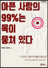 아픈 사람의 99%는 목이 뭉쳐 있다 (큰글자도서)