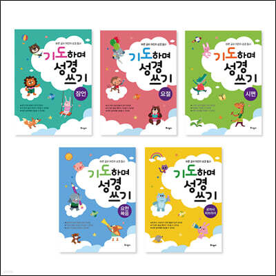 기도하며 성경 쓰기 세트