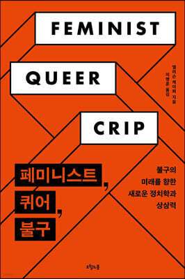 페미니스트, 퀴어, 불구