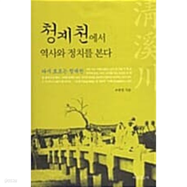 청계천에서 역사와 정치를 본다