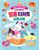 산리오캐릭터즈 달콤디저트 스퀴시북
