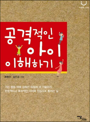 공격적인 아이 이해하기(큰글자도서)