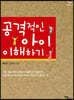 공격적인 아이 이해하기(큰글자도서)