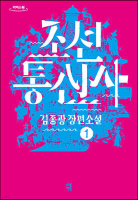 조선통신사 1 (큰글자도서)