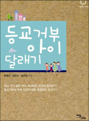 등교거부 아이 달래기(큰글자도서)