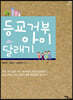 등교거부 아이 달래기(큰글자도서)