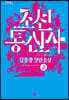 조선통신사 2 (큰글자도서)
