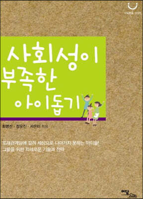 사회성이 부족한 아이 돕기(큰글자도서)