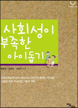 사회성이 부족한 아이 돕기(큰글자도서)