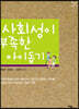 사회성이 부족한 아이 돕기(큰글자도서)