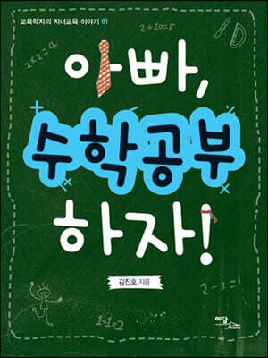 아빠 수학공부 하자!(큰글자도서)