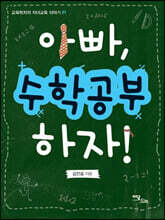 아빠 수학공부 하자!(큰글자도서)