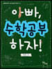 아빠 수학공부 하자!(큰글자도서)
