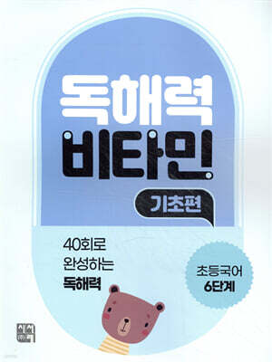 독해력 비타민 기초편 초등국어 6단계