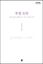 우정 도둑 (큰글자도서)