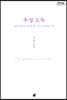 우정 도둑 (큰글자도서)