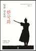 일본 검술의 한국화
