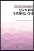 한국사회의 다문화현상 이해