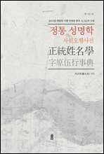 정통 성명학 자원오행사전