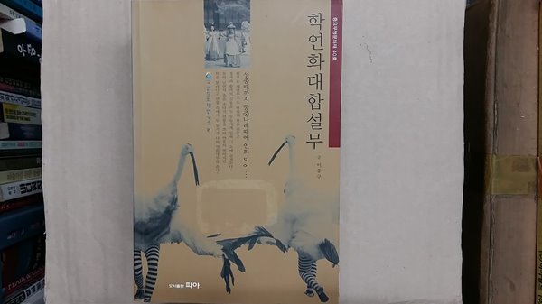 학연화대합설무,-절판본-