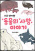 너무 신기한 동물의 사랑 이야기