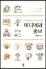 미디어와 홍보