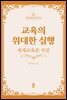 교육의 위대한 실행