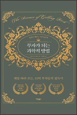 부자가 되는 과학적 방법