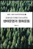 조영식과 이케다 다이사쿠의 생태문명과 평화운동