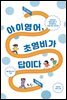 아이 영어, 초영비가 답이다