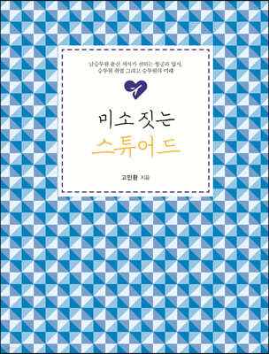 미소 짓는 스튜어드 (큰글자도서)