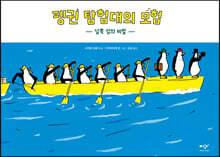 펭귄 탐험대의 모험