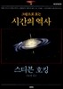 그림으로 보는 시간의 역사