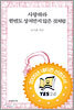 사랑하라 한번도 상처받지 않은 것처럼