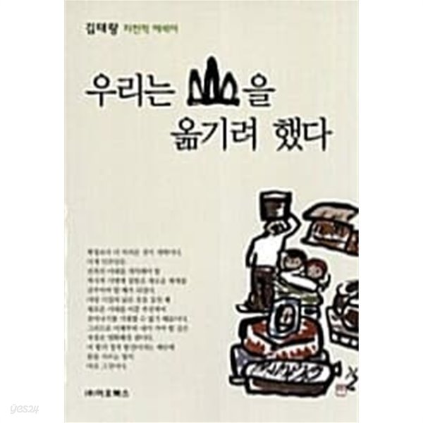 우리는 산을 옮기려 했다★