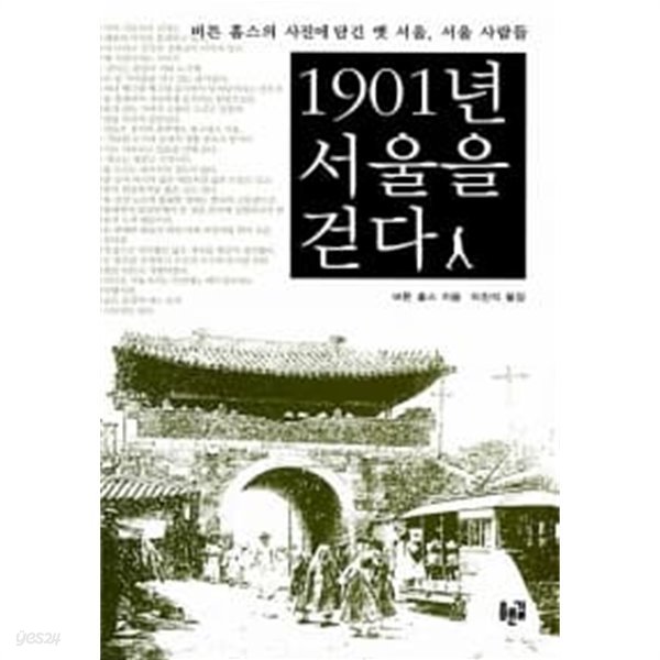 1901년 서울을 걷다