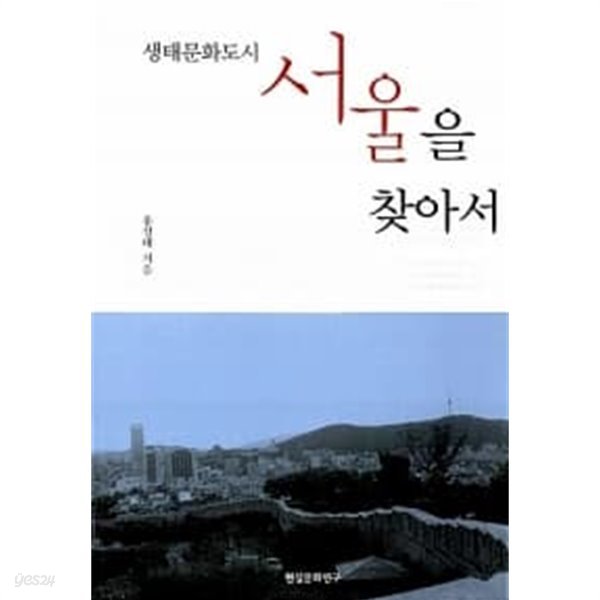 생태문화도시 서울을 찾아서