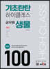2022 기초탄탄 하이클래스 공무원 생물 테마100