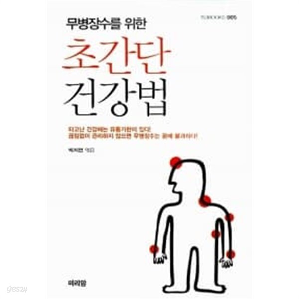 무병장수를 위한 초간단 건강법 ******* 북토피아