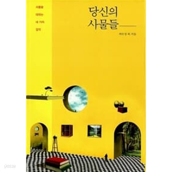 당신의 사물들      , 소장본상급    , 희귀본 시집  ******* 북토피아