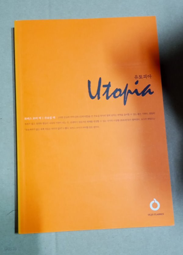 [토머스 모어] 유토피아 - 올재클래식스 07