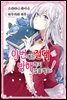 이번에는 절대 방해하지 않을게요! 01권