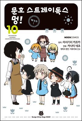 [대여] 문호 스트레이독스 멍! 10권