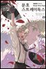 문호 스트레이독스 23권