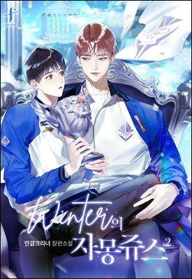 [BL] winter의 자몽쥬스 1부 2권