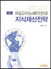 R&D이노베이션과 지식재산전략