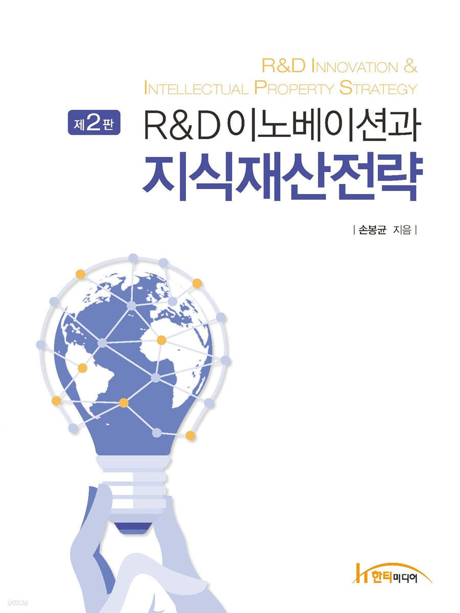 R&amp;D이노베이션과 지식재산전략