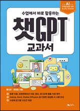 챗GPT 교과서