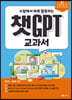 챗GPT 교과서