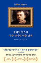 줄리언 반스의 아주 사적인 미술 산책